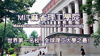 MIT麻省理工學院, 世界第一名校  全球理工大學之最! Massachusetts Institute of Technology