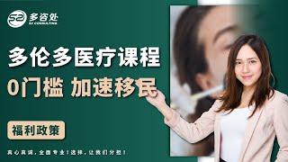 零门槛医疗课程，学成后入医疗行业，符合EE定向邀请，加速移民！一年内速成，不需要任何背景知识！