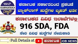 ಕರ್ನಾಟಕ ವಿವಿಧ ಇಲಾಖೆಗಳಲ್ಲಿ ಖಾಲಿ ಇರುವ 916 ಬ್ಯಾಕ್‌ಲಾಗ್ ಹುದ್ದೆಗಳ ನೇಮಕಾತಿ| Backlog Posts Recruitment