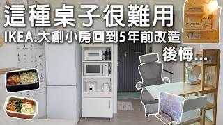 這種桌子很難用。IKEA、大創爆紅小物改造、洞洞板、甜甜圈燈、變形金剛電腦椅。回到5年前的改造。 亞梭舒芙椅