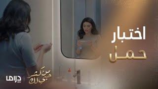من كثر حبي لك | الحلقة 4 | صدمة خبر الحمل... ثم صدمة تكذيب الحمل
