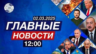 В Лондоне созван Чрезвычайный саммит по Украине | Трамп подписал спорный указ