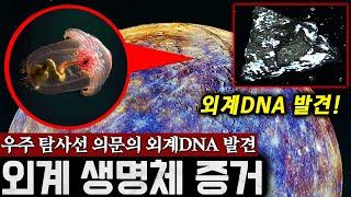 우주에서 발견된 정체불명 '외계 DNA' 외계에서 온 생명체 흔적 공개! | 미스터리