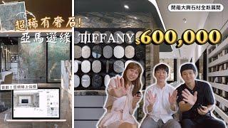 【全台唯一透明價格石材場！】嘆為觀止～超美Tiffany奢石要價60萬！改變傳統全新打造最美大理石展示廳｜室內設計｜形拾室研 ft.大興石材