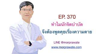 EP.370 ทำไมนักจิตบำบัดจึงต้องพูดคุยเรื่องความตาย