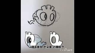 원효대사 해골몽 #포켓몬 #자작몬 #pokemon #Fakemon