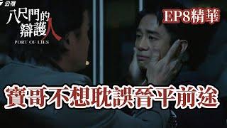 寶哥不想耽誤晉平前途｜《八尺門的辯護人》EP8 精華 ＿公視+免費熱映中