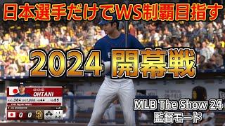 [MLB The Show 24] 日本選手だけでワールドシリーズ制覇を目指す - #01 チーム作成 & 2024年開幕戦 [監督モード]