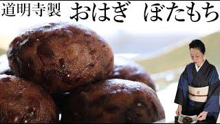 Bota-mochi / Ohagi [How to make Japanese sweets / Recipe]