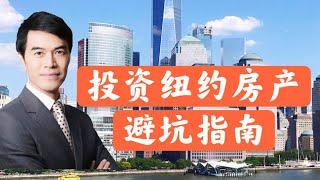 购买或投资纽约房产应避免的误区 How to avoid mistakes when purchasing property in NYC #安家纽约陈东微信doncmrbi