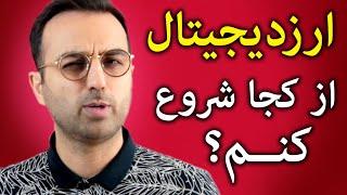 آموزش روش ورود به دنیای ارز دیجیتال | ارز دیجیتال رو از کجا شروع کنم؟