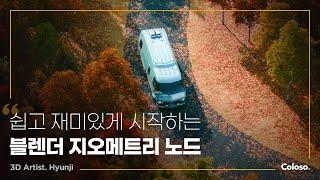 3D 아티스트 현지 “초보자도 쉽게 배우는 블렌더 지오메트리 노드 핵심 공략서”ㅣColoso_trailer