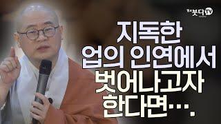 지독한 업의 인연에서 벗어나고자 한다면 | 염불 수행 정진 이야기 설화 전설 기도 지장경 영험 극락왕생 |  지장경 이야기 71회(36-1)