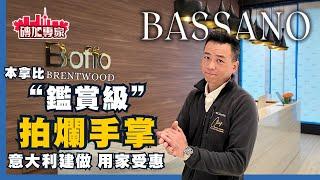純意大利正貨 優質生活 矜貴用料 自住大單位 Bassano by Boffo 舒服生活概念 真正豪華享受 Brentwood鐵路沿線優勢 2028樓花 溫哥華 加拿大