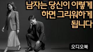 남자가 당신을 더 많이 그리워하기 시작할 때 당신이 이것을 하면... (알아야 할 심리학의 진실!) | 당당녀 | 연애 팁 | 남자를 반하게 만들다