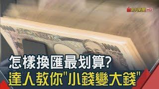 匯率霧煞煞?先換起來放?銀行不能說的事!　達人教你"超聰明換匯" 出國旅遊賺很大│非凡新聞│20190226