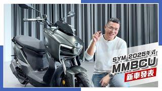 [IN新聞] 小小升級！SYM MMBCU曼巴 2025年式小改款發表