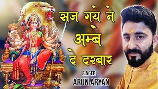 सज गए ने अम्बे दे दरबार by Arun Aryan