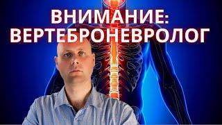 Что лечит вертеброневролог? Нейровертебролог?