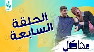 (مسلسل مشاكل) الحلقه السابعه (7) ابو فروله يكشف مهدي فوك الصطح 