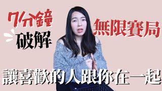 [蕾咪] 7分鐘破解人性!? 賽局理論如何讓妳感情變幸福？商業談判更成功...？