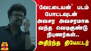 வேட்டையன் படம் போட்டவுடன் அவசர அவசரமாக வந்த வெடிகுண்டு நிபுணர்கள்.. - அதிர்ந்த தியேட்டர்