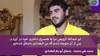 مصاحبه باجناق ابوبکر البغدادی - کسی که باعث لو رفتن و کشته شدن رهبر داعش شد |Interview with ISIS Spy