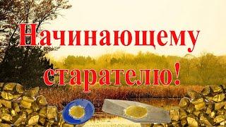 Начинающим старателям посвящается! (Коротко о главном)