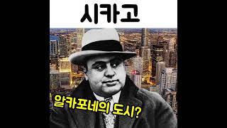 시카고 : 미국 제3의 도시! 그 역사는?