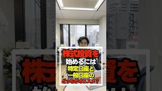 株式投資を始めるには、特定口座と一般口座のどっちがオススメ？【株をはじめる人が一番最初に見る動画】#shorts