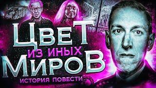 Цвет из иных миров - История повести