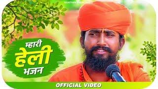 अब कैसे होवे जग में जिवणो म्हारी हेली | Marwadi Heli Bhajan | Sant Bhajana Nand | Rajasthani Bhajan