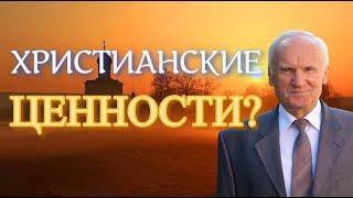 Осипов А.И. Что такое ХРИСТИАНСКИЕ ЦЕННОСТИ?