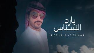 بارد النسناس - نمر الجذع ( حصرياً ) | 2025