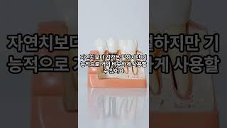 혹시 임플란트와 자연치아의 차이 제대로 알고 계신가요?둘 다 씹을 수는 있지만 결국 같지는 않습니다.