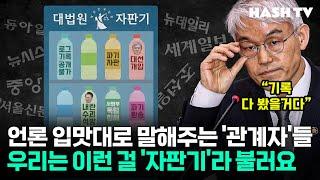 언론 입맛대로 말해주는 '관계자'들, 우리는 이런 걸 '자판기'라 불러요 | 역사다방 10회 무식토크 칵테일