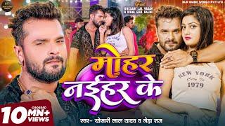 #Video | #Khesari Lal Yadav | मोहर नईहर के | Mohar Naihar Ke | #Neha Raj | New Bhojpuri Song 2024