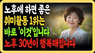 돈 안들이고 평생 즐길수 있는 시니어 취미생활 1위는 바로 이것입니다! 50대부터 80대까지 누구나 쉽게 시작할 수 있는 취미생활 추천
