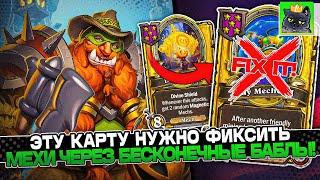 ЭТУ КАРТУ на МЕХАХ НУЖНО ФИКСИТЬ! БИЛД через БЕСКОНЕЧНЫЕ БАБЛЫ! / Guddumpog Guddummit Hearthstone