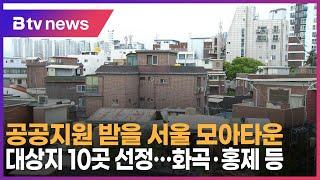 공공지원 받을 서울 모아타운 대상지 10곳 선정…화곡·홍제 등 _SK broadband 서울뉴스