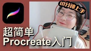 iPad 画画这么简单?? 分享一个最最简单的procreate 新手教程 | 虽然不酷炫，但是很实用的教程，0基础也能10分钟上手，马上享受手绘的快乐吧~