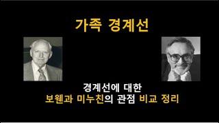 [가족상담] 가족상담이론 비교 정리 (3) - 가족 경계선