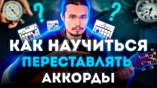 Как быстро переставлять аккорды на гитаре 