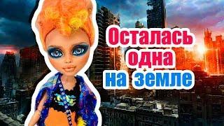 ЧТО, ЕСЛИ я осталась ОДНА на земле? Хоулин Вульф Стоп моушен