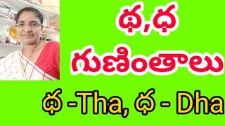 థ(Tha), ధ(Dha) గుణింతాలు || Telugu to English guninthalu | Ismart Mary  Thoughts