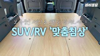 보유중인 차량으로 캠핑을 즐겨보세요! #투리스모캠핑카 #투리스모침상 #SUV #rv