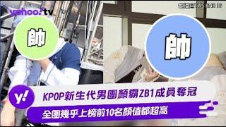 KPOP新生代男團顏霸ZB1成員奪冠 全團幾乎上榜前10名顏值都超高【Yahoo TV #娛樂星聞】 #ZB1 #zerobaseone