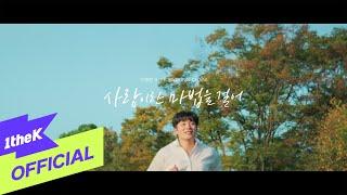 [MV] LEE BYEONG CHAN(이병찬) _ Love Spell(사랑이란 마법을 걸어)