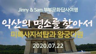 Jinny & Sam 부부문화답사여행 익산편 미륵사지석탑과 왕궁다원