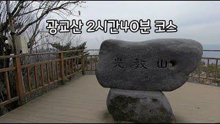 #54 광교산 2시간 40분 왕초보 등산코스